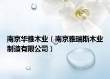 南京華雅木業(yè)（南京雅瑞斯木業(yè)制造有限公司）