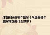 米國到底是哪個國家（米國是哪個國家米國是什么意思）