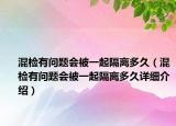 混檢有問題會被一起隔離多久（混檢有問題會被一起隔離多久詳細介紹）