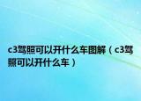 c3駕照可以開什么車圖解（c3駕照可以開什么車）