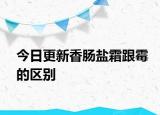 今日更新香腸鹽霜跟霉的區(qū)別