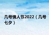 幾號(hào)情人節(jié)2022（幾號(hào)七夕）