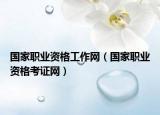 國家職業(yè)資格工作網(wǎng)（國家職業(yè)資格考證網(wǎng)）