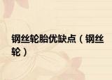 鋼絲輪胎優(yōu)缺點(diǎn)（鋼絲輪）