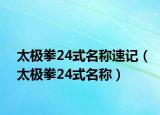 太極拳24式名稱(chēng)速記（太極拳24式名稱(chēng)）
