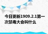 今日更新1909.2.1第一次禁毒大會叫什么