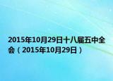 2015年10月29日十八屆五中全會(huì)（2015年10月29日）