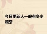 今日更新人一般有多少顆牙