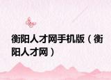 衡陽人才網手機版（衡陽人才網）