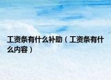 工資條有什么補助（工資條有什么內(nèi)容）