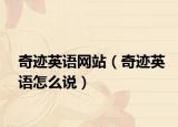 奇跡英語網站（奇跡英語怎么說）