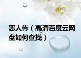 惡人傳（高清百度云網(wǎng)盤(pán)如何查找）