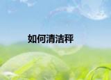 如何清潔秤