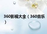 360影視大全（360音樂(lè)）