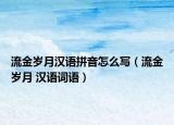 流金歲月漢語拼音怎么寫（流金歲月 漢語詞語）