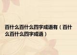 百什么百什么四字成語(yǔ)有（百什么百什么四字成語(yǔ)）