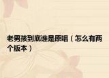 老男孩到底誰是原唱（怎么有兩個(gè)版本）