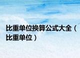 比重單位換算公式大全（比重單位）