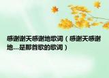 感謝謝天感謝地歌詞（感謝天感謝地…是那首歌的歌詞）