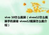vivo 10怎么截屏（vivos12怎么截屏手機(jī)屏幕 vivos12截屏怎么截介紹）