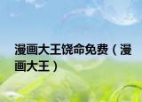 漫畫大王饒命免費(fèi)（漫畫大王）