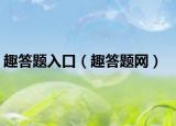 趣答題入口（趣答題網）
