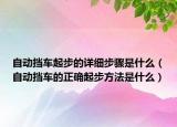 自動擋車起步的詳細(xì)步驟是什么（自動擋車的正確起步方法是什么）