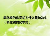 氧化鐵的化學式為什么是fe2o3（氧化鐵的化學式）
