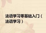 法語(yǔ)學(xué)習(xí)零基礎(chǔ)入門(mén)（法語(yǔ)學(xué)習(xí)）