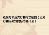 近光燈和遠(yuǎn)光燈的標(biāo)志區(qū)別（近光燈和遠(yuǎn)光燈的標(biāo)志是什么）