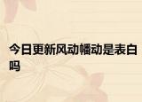 今日更新風(fēng)動幡動是表白嗎