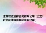 江蘇君誠法律咨詢有限公司（江蘇君達法律服務(wù)集團有限公司）