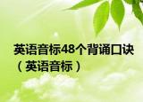 英語音標(biāo)48個(gè)背誦口訣（英語音標(biāo)）