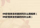 09款雪鐵龍世嘉時(shí)間怎么調(diào)視頻（09款雪鐵龍世嘉時(shí)間怎么調(diào)）