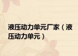 液壓動力單元廠家（液壓動力單元）