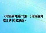 《碇真嗣育成計劃》（碇真嗣育成計劃 同名漫畫）