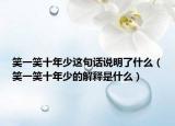 笑一笑十年少這句話說明了什么（笑一笑十年少的解釋是什么）