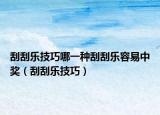 刮刮樂技巧哪一種刮刮樂容易中獎（刮刮樂技巧）