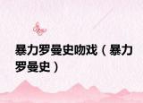 暴力羅曼史吻戲（暴力羅曼史）
