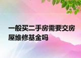 一般買二手房需要交房屋維修基金嗎