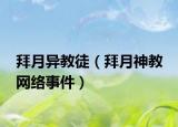 拜月異教徒（拜月神教 網(wǎng)絡事件）