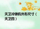 天衛(wèi)冷鐓機外形尺寸（天衛(wèi)四）