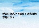 近光燈標(biāo)志上下箭頭（近光燈標(biāo)志是什么）