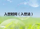 入世時(shí)間（入世法）