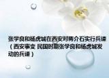 張學(xué)良和楊虎城在西安對蔣介石實行兵諫（西安事變 民國時期張學(xué)良和楊虎城發(fā)動的兵諫）