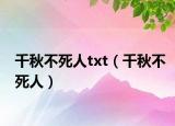 千秋不死人txt（千秋不死人）