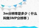 3m分辨率是多少（什么叫做3MP分辨率）