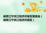 南京江寧濱江經(jīng)濟(jì)開發(fā)區(qū)管委會（南京江寧濱江經(jīng)濟(jì)開發(fā)區(qū)）