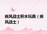 疾風(fēng)戰(zhàn)士積木玩具（疾風(fēng)戰(zhàn)士）