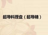 超導(dǎo)料理盤（超導(dǎo)精）